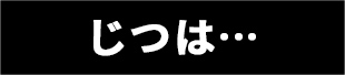 実は…