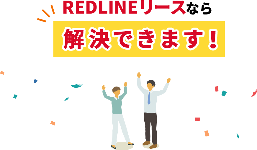 REDLINEリースなら解決できます!