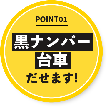 黒ナンバー台車お出しできます!