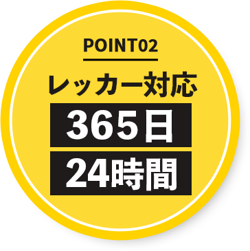 レッカー対応、365日24時間!