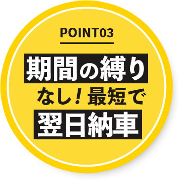 期間の縛りなし!