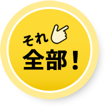 それ、全部!